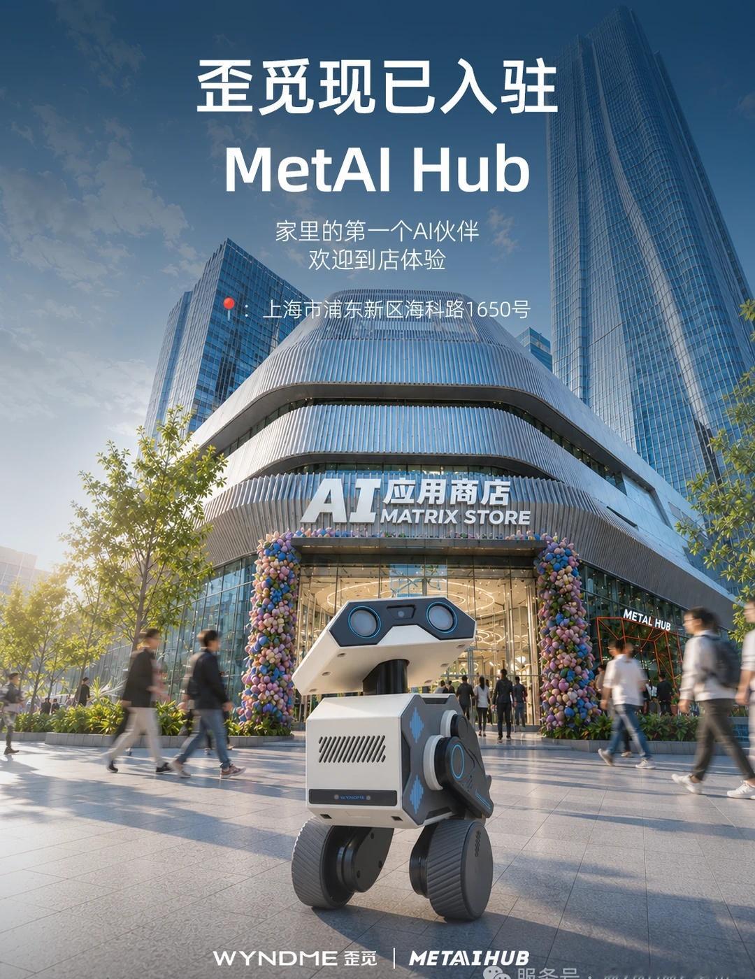 歪觅正式入驻张江 MetAI Hub (AI应用商店)
歪觅 AI 陪伴机器人现