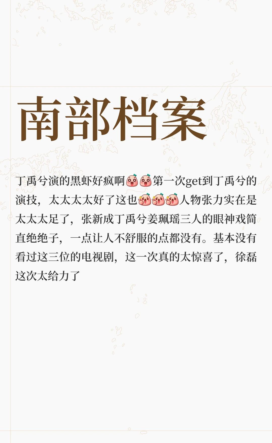 南部档案
丁禹兮演的黑虾好疯啊[惊喜][惊喜]第一次get到丁禹兮的演技，太太太