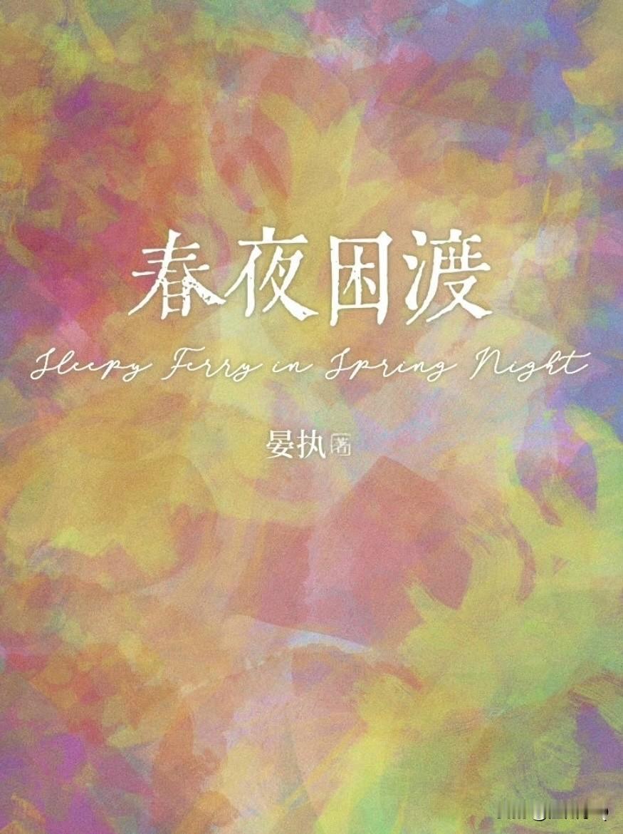 电视剧《春夜困渡》还没上，那就再看一遍原小说吧。剧情就是公司小职员苏晚青与投资人