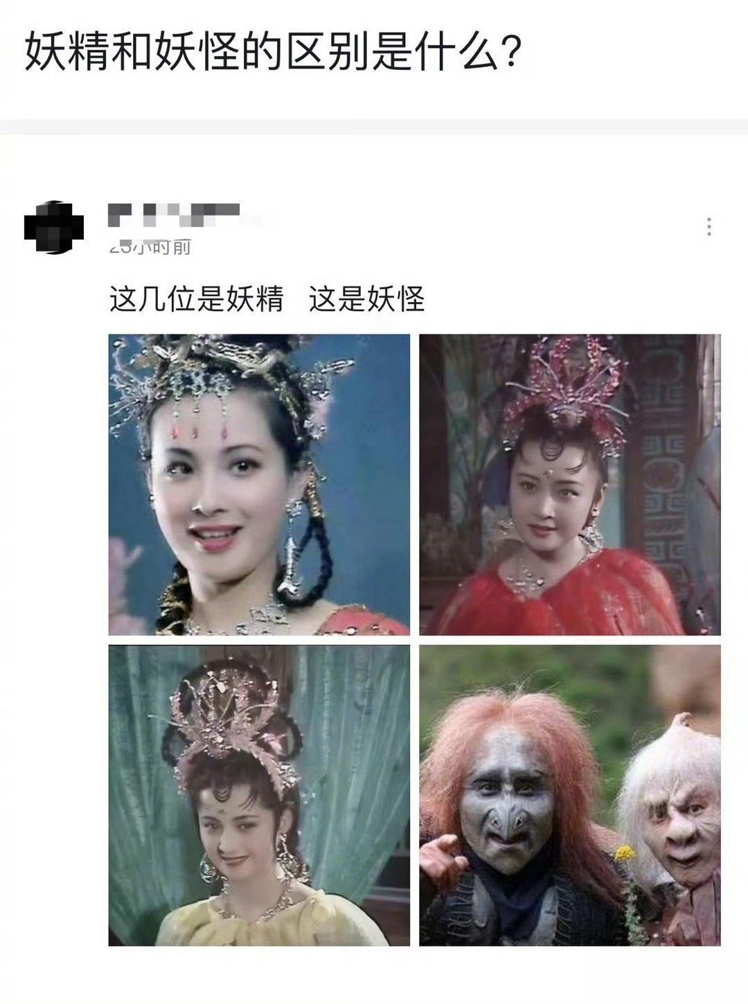 #妖精和妖怪有什么区别# 这几位是妖精 这是妖怪 ​​​