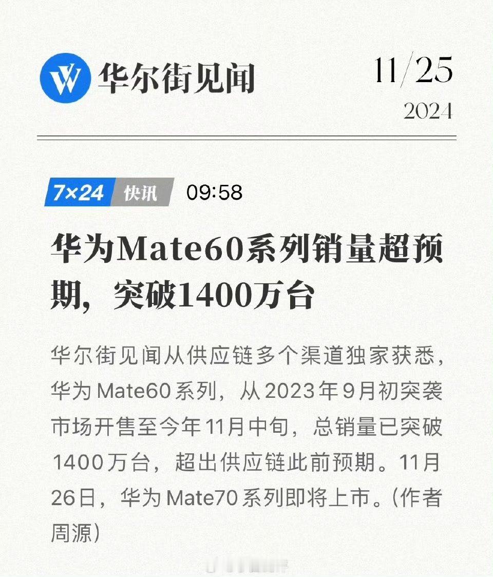 Mate60总销量破1400万台 太强了，Mate 60系列颜值和性能都非常高，