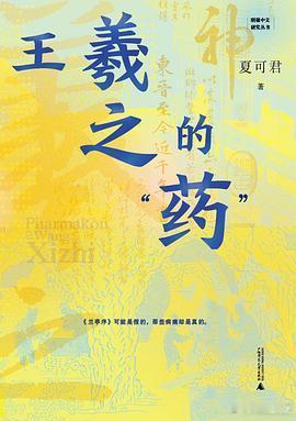新书推送 《王羲之的“药”》作者: 夏可君出版社: 广西师范大学出版社出品方: 