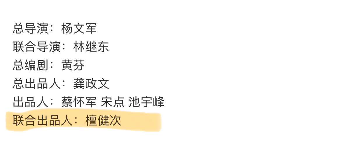 我靠 联合出品人！！！ ​​​