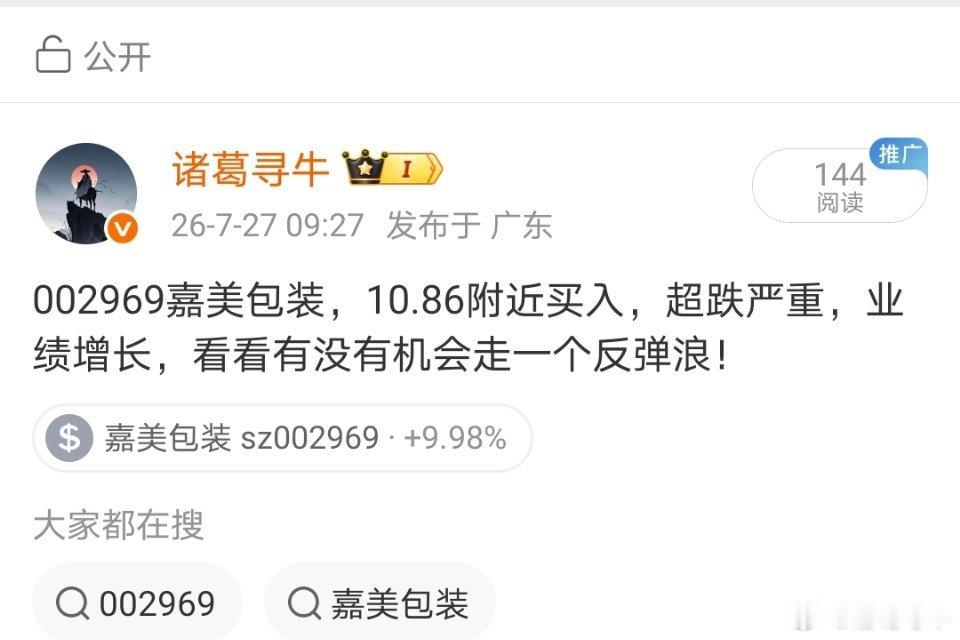 今天早盘提示的002969嘉美包装，成功涨停！ 