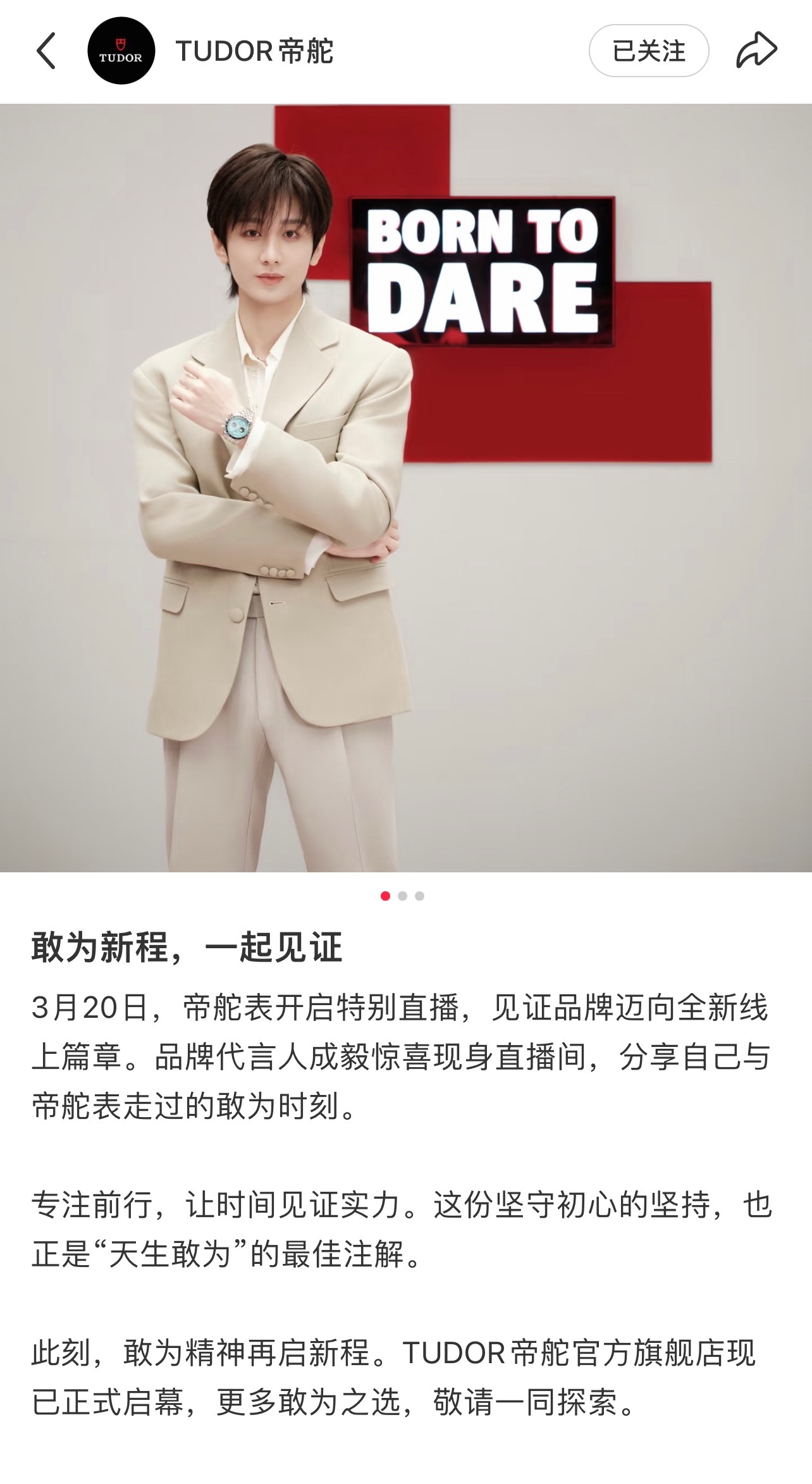 帝舵最新文案“敢为新程，一起见证”！专注前行，让时间见证实力！坚守初心是天生敢为