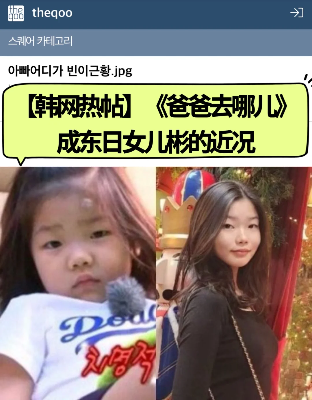🔥韩网热帖｜《爸爸去哪儿》成东日女儿彬近况