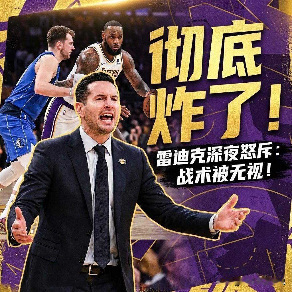 湖人陷入内讧危机？
主帅雷迪克深夜发飙，怒斥球队战术遭无视？
雷迪克表示：“我没