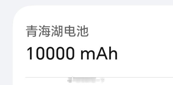 荣耀WIN的10000毫安时的电池是什么概念，充电宝真的不太需要了，关键是这机子