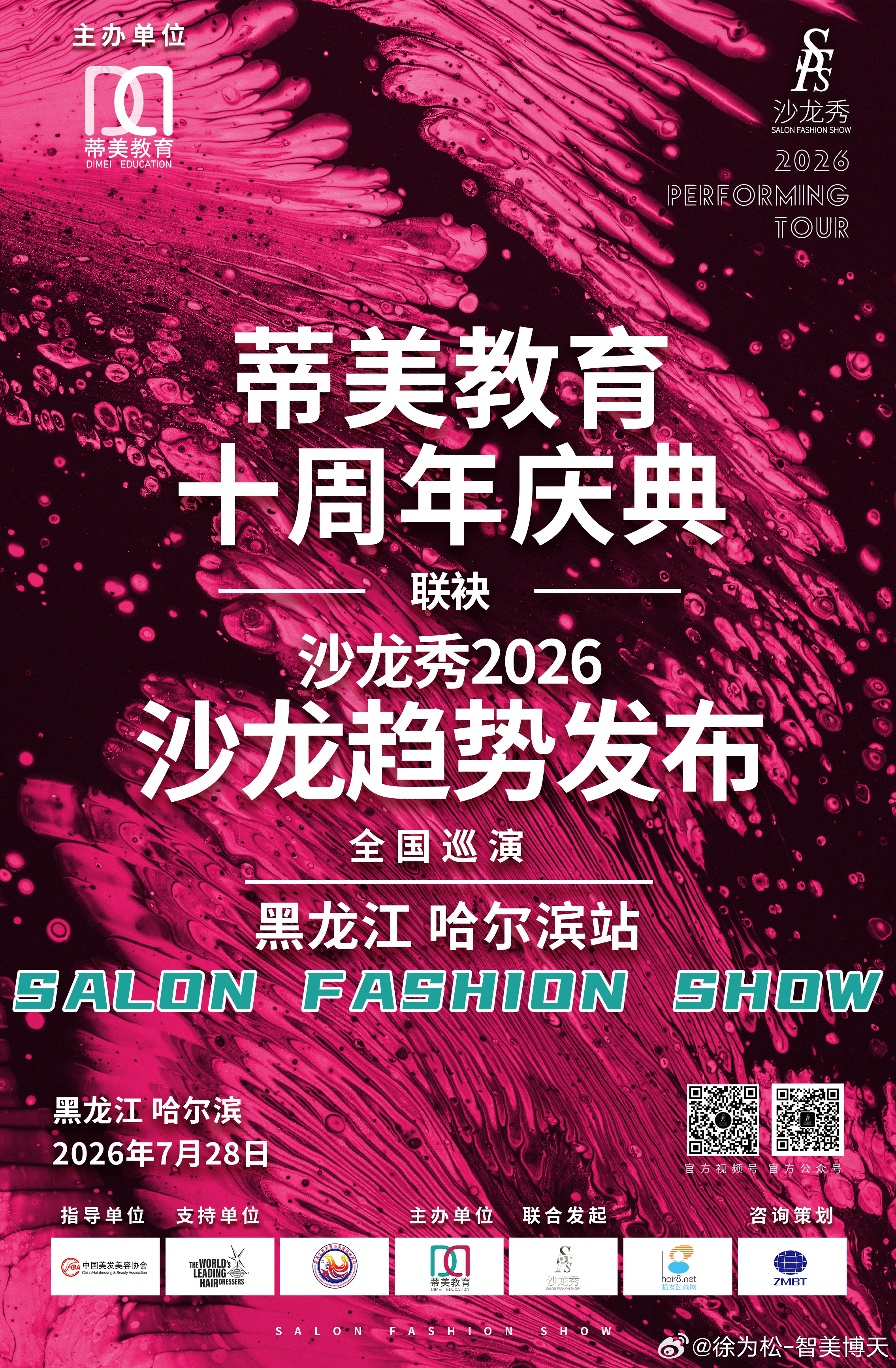 沙龙秀-2026全国巡演黑龙江哈尔滨站联袂 蒂美教育十周年庆典精英汇聚 演绎时尚