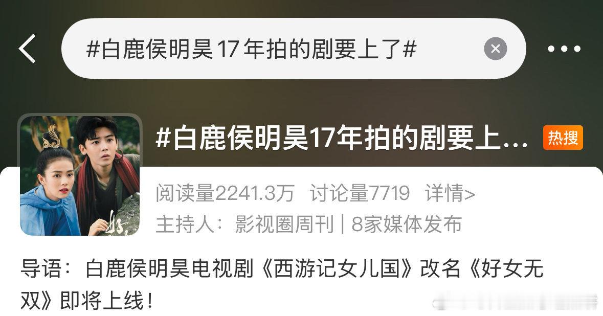 白鹿和侯明昊的剧要播了，妈啊十年前的剧 