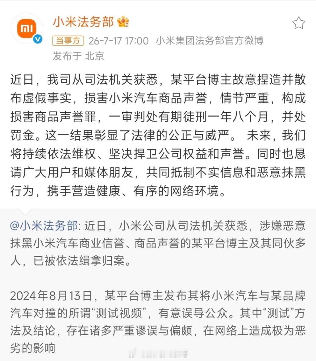 小米回应造谣博主被判刑小米法务部通报：某博主捏造虚假事实抹黑小米汽车，一审获刑1