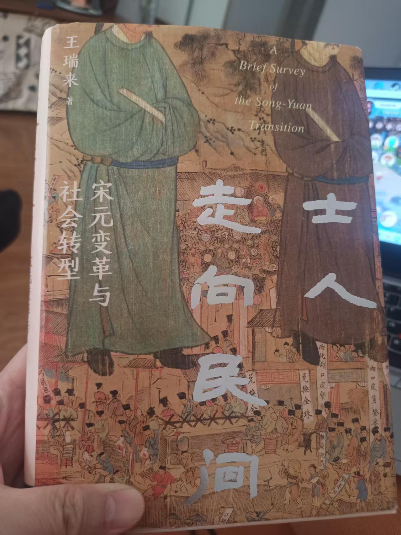 摘自，王瑞来著《士人走向民间——宋元变革与社会转型》

...从此，两宋三百余年