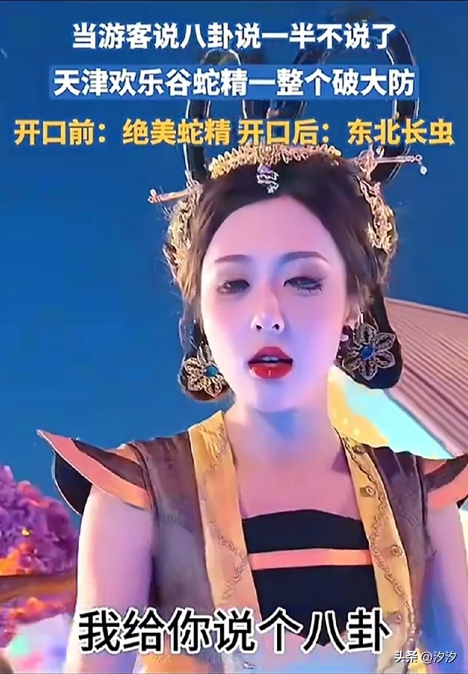 现在的游客真难伺候，
天津欢乐谷的女蛇妖被整破防，
她直接给女蛇妖讲八卦，
作为