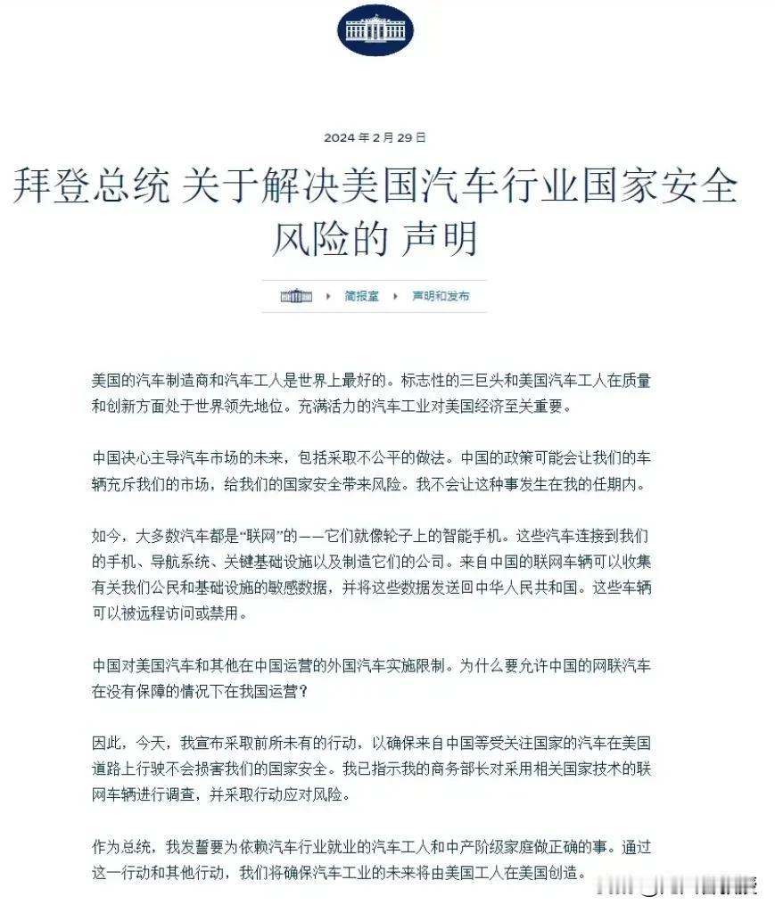 美国总统拜登发布非常正式的声明称，美国大量进口中国汽车会危害美国国家安全。
“危