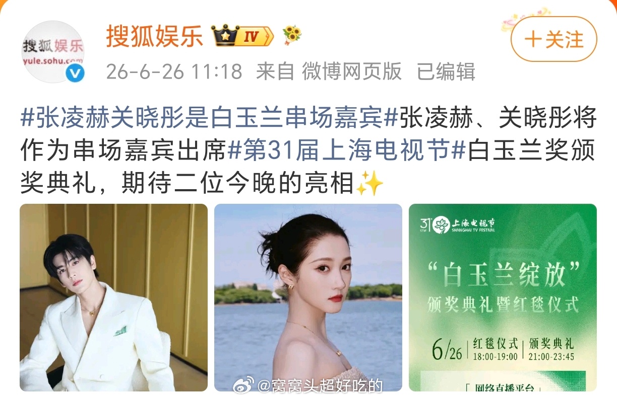 张凌赫将以白玉兰青年推广大使和串场嘉宾的双重身份出席白玉兰颁奖典礼，燥候凌赫