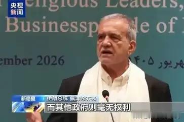 伊朗总统在新德里硬刚美以：面对各种欺压和暴行，伊朗人民绝不会投降！

9月11日
