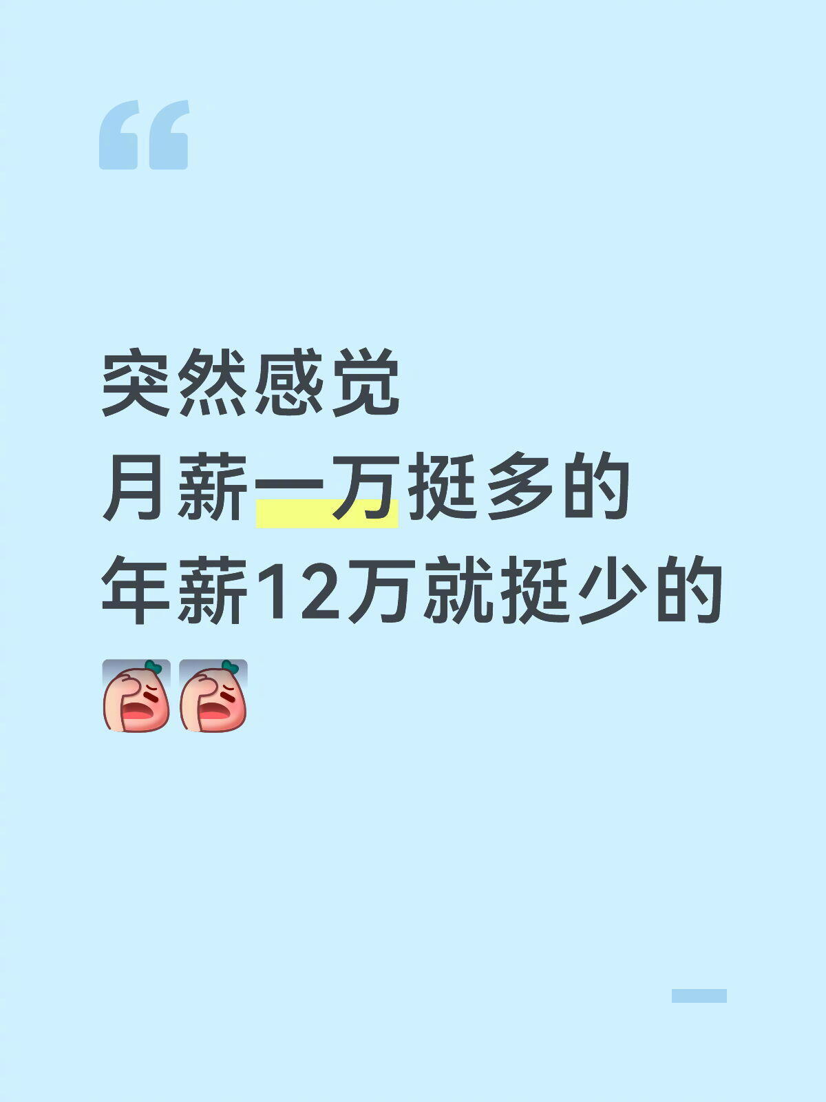 感觉月薪一万挺多年薪12万挺少的 100种爱的表达式