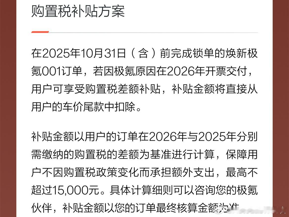 焕新版极氪001公布了最新的购置税补贴政策，最高补贴1万5。从目前APP上显示的