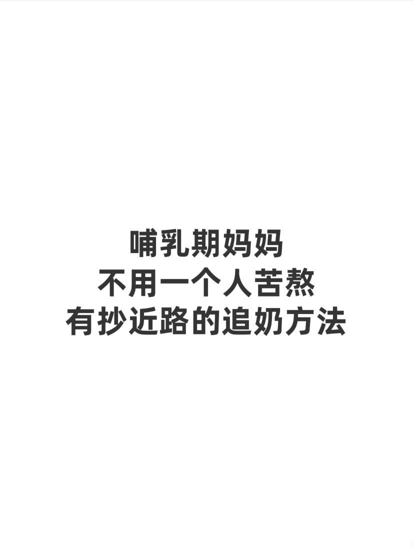 追奶方法，你值得拥有更简单办法。