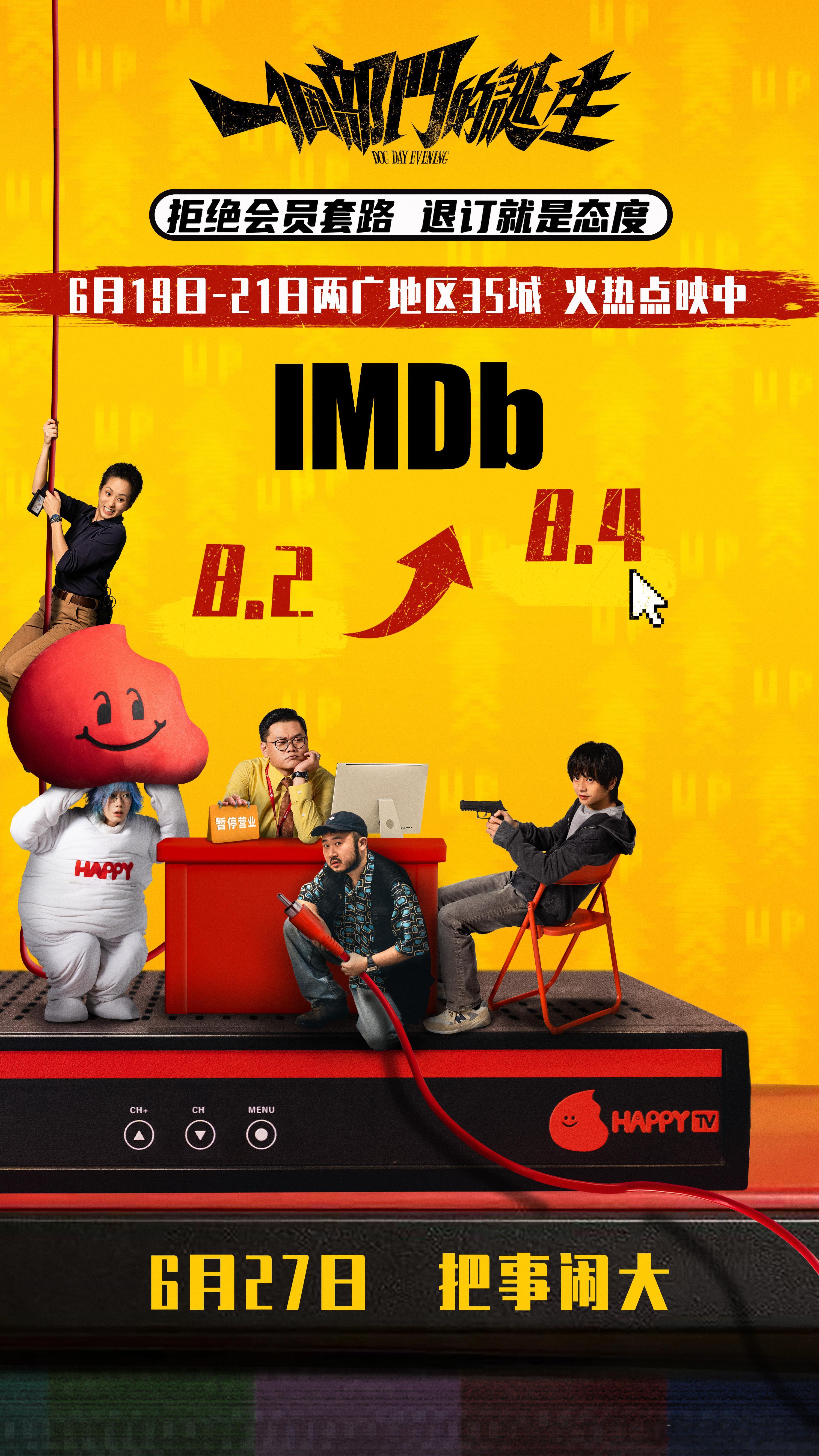 电影一个部门的诞生两广点映 港式喜剧《一个部门的诞生》IMDb评分上涨至8.4，