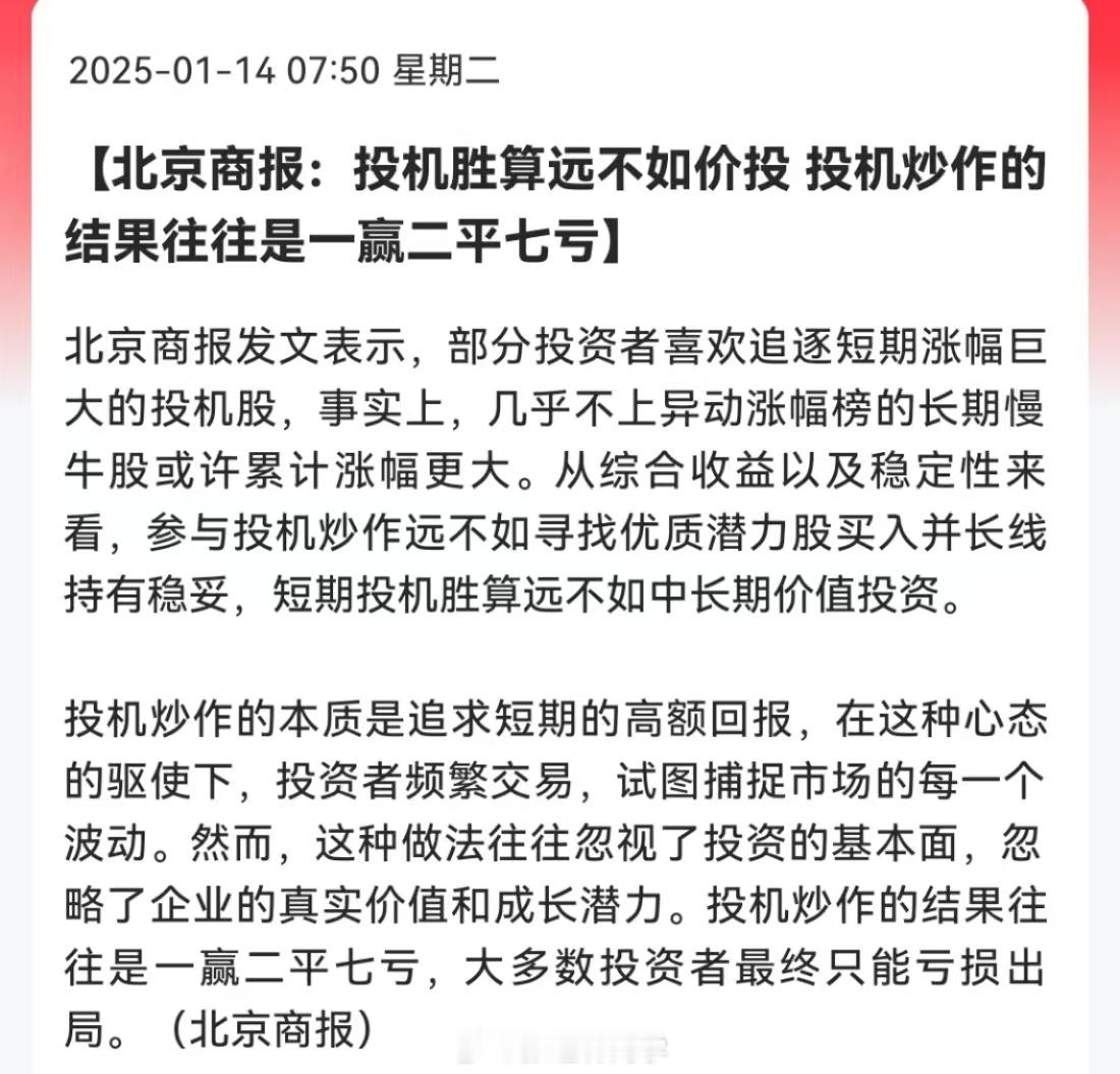 北京商报：投机胜算远不如价投，投机炒作的结果往往是一赢二平七亏。A股90%的股票