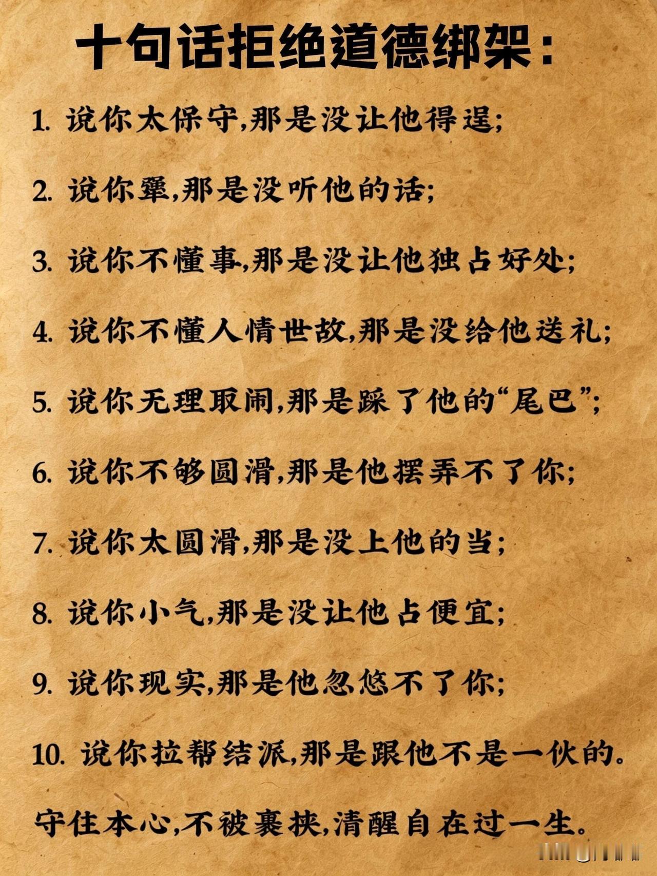 十句话拒绝道德绑架。[祈祷]身边总有这样的人，心机太重，说话夹枪带棒的。如果我遇