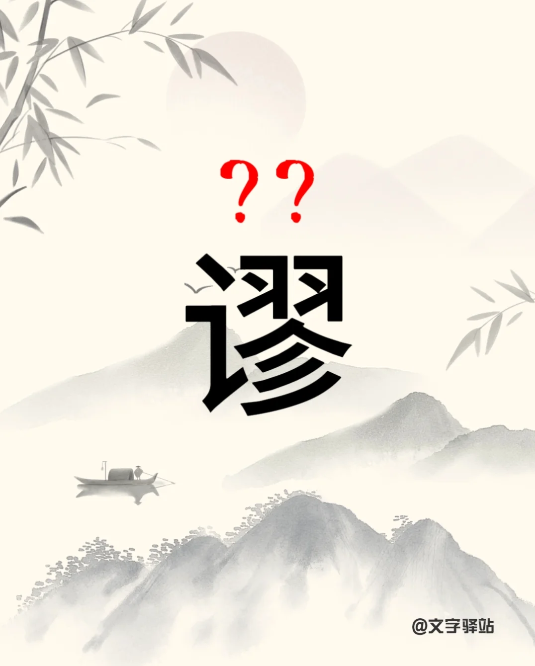 “谬”字你读对了吗