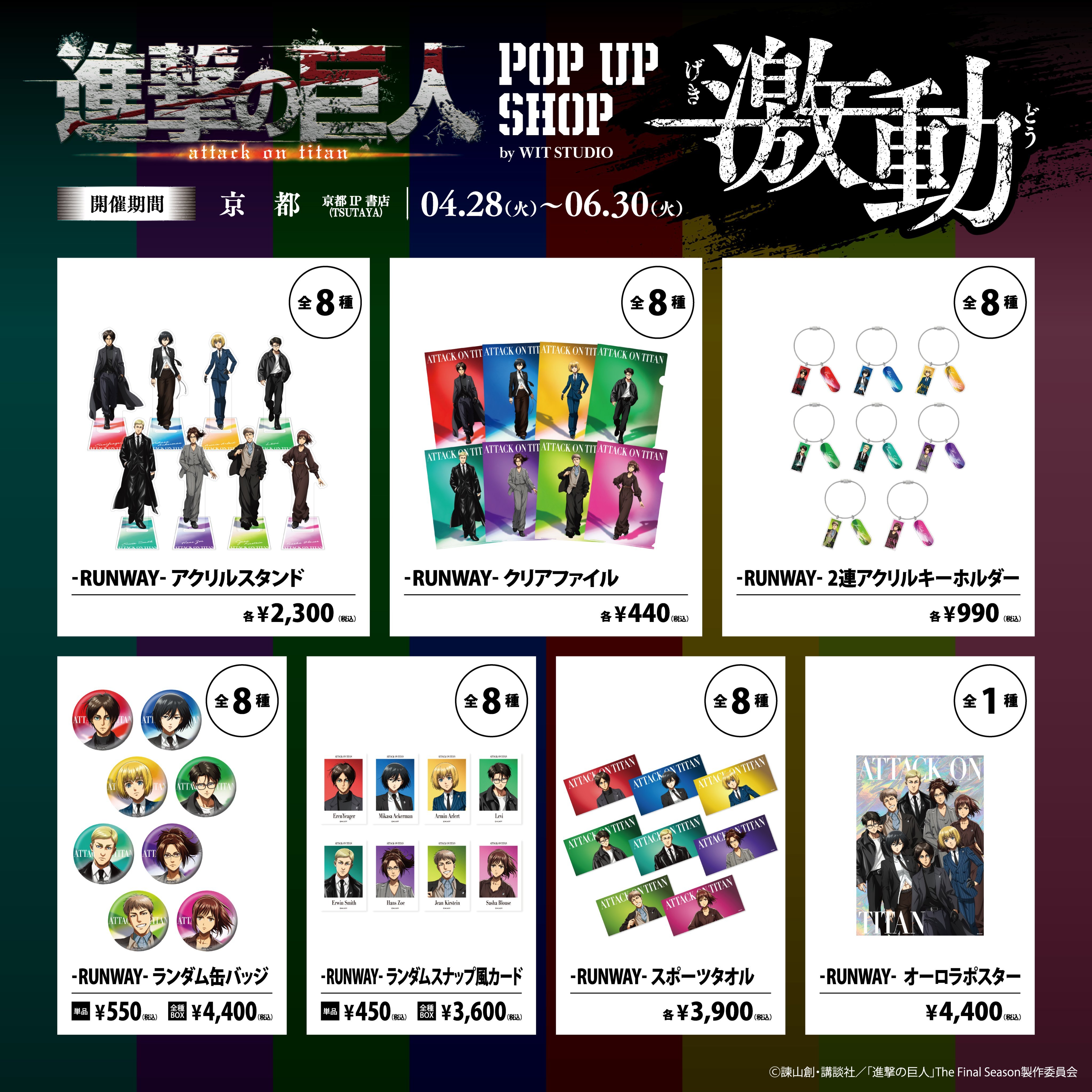 进击的巨人 🪭距离京都会場終了还有1️⃣日🪭◤TVアニメ『進撃の巨人』POP