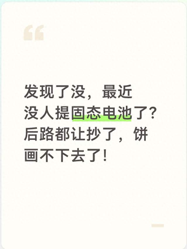 发现了没，最近没人提固态电池了？后路都让抄了，饼画不下去了！