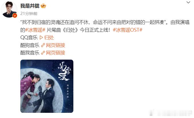#井胧献唱冰雪谣片尾曲归处##井胧献唱冰雪谣OST#演唱的#冰雪谣# 片尾曲《归
