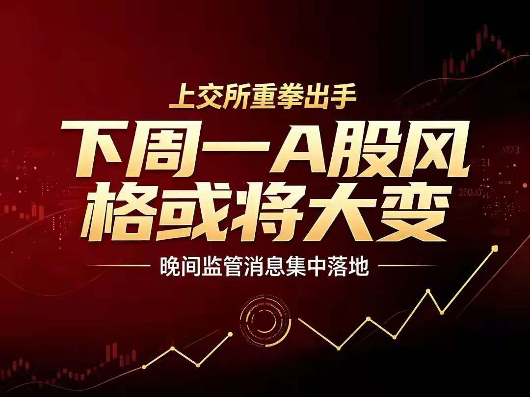 晚间监管消息集中落地，上交所重拳出手，下周一A股风格或将大变每到周末、晚间盘后，