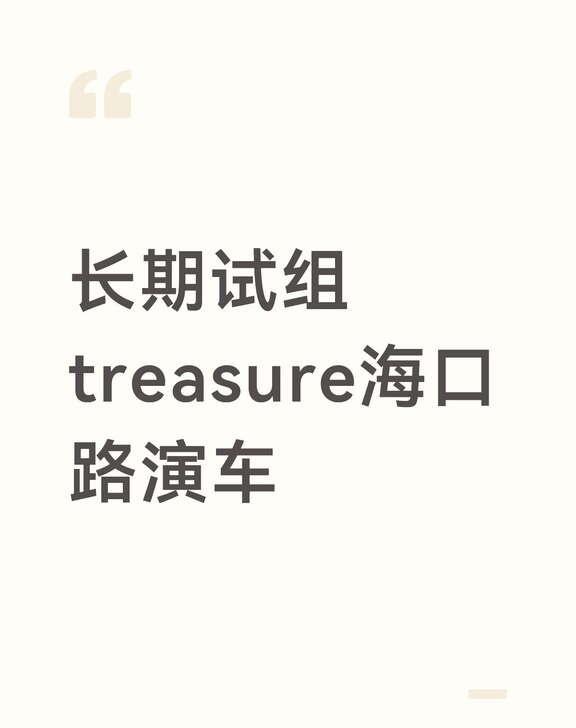 treasure 路演 路演车 treasure路演 海口 海口路演 随舞