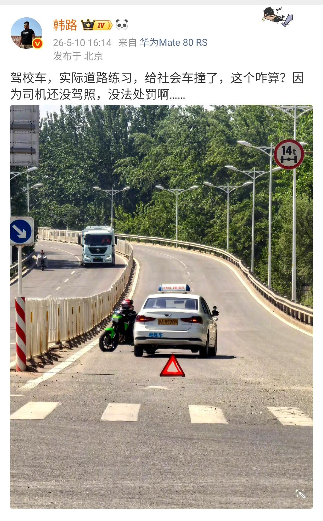韩路：驾校车，实际道路练习，给社会车撞了，这个咋算？因为司机还没驾照，没法处罚啊