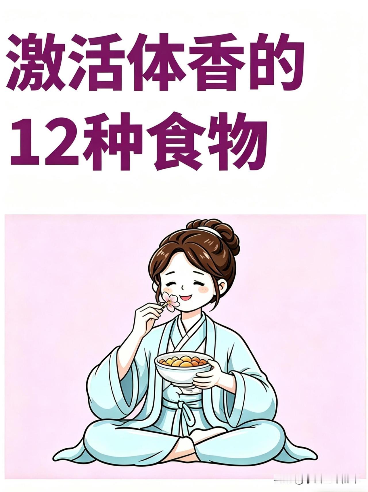 我靠吃这些，把“自带体香”从小说搬进现实

以前总羡慕别人身上自带清香味，直到被