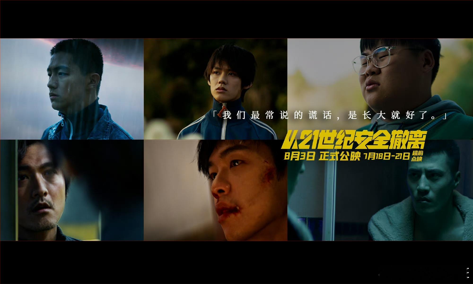 #从21世纪安全撤离 不是小众电影# 欢迎大家都来看电影《从21世纪安全撤离》！
