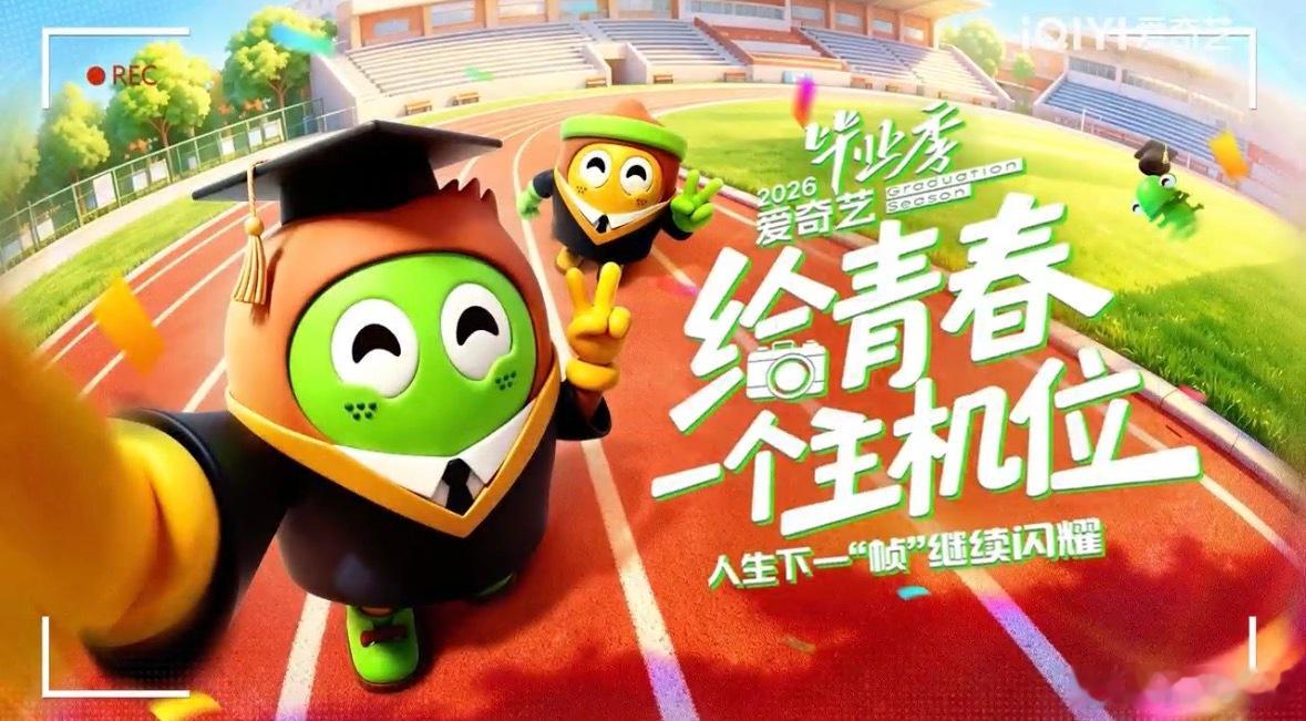 爱奇艺毕业季给青春一个主机位 这个大赛也太精彩啦 好想要奖励！！ 
