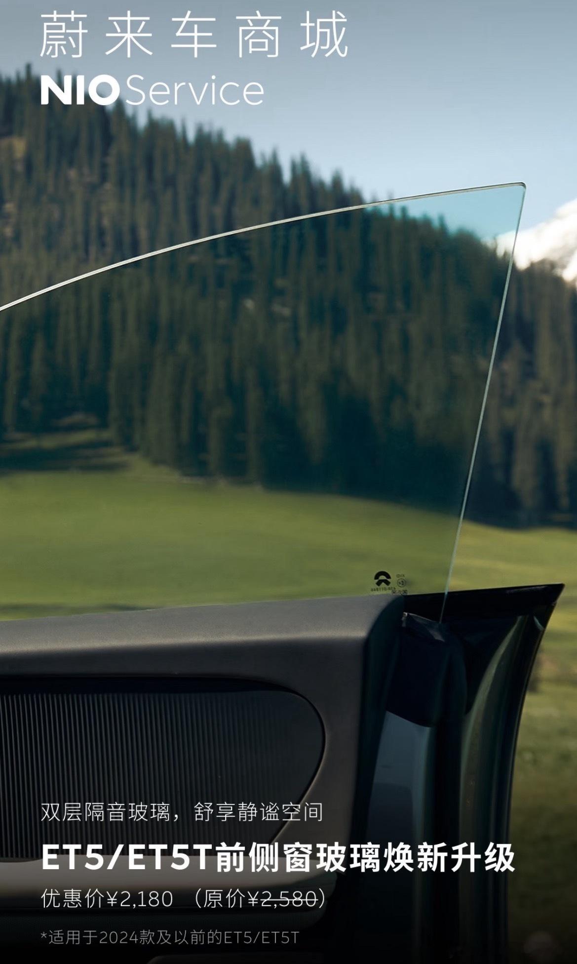 蔚来推出24款前5/5t前窗玻璃升级业务2580，满减400，实际2180如果之
