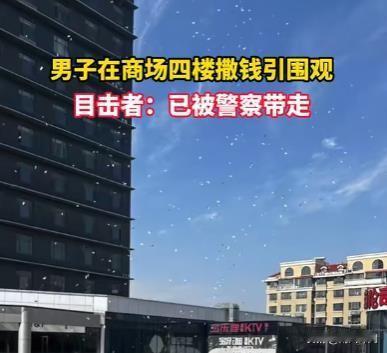 10月4日，河北沧州某商场四楼发生了一起引人注目的事件。一名男子突然在商场内撒钱