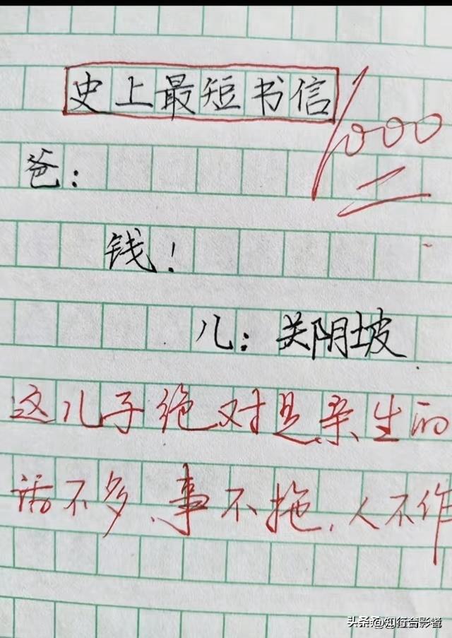 父子间简短书信，幽默又直接。