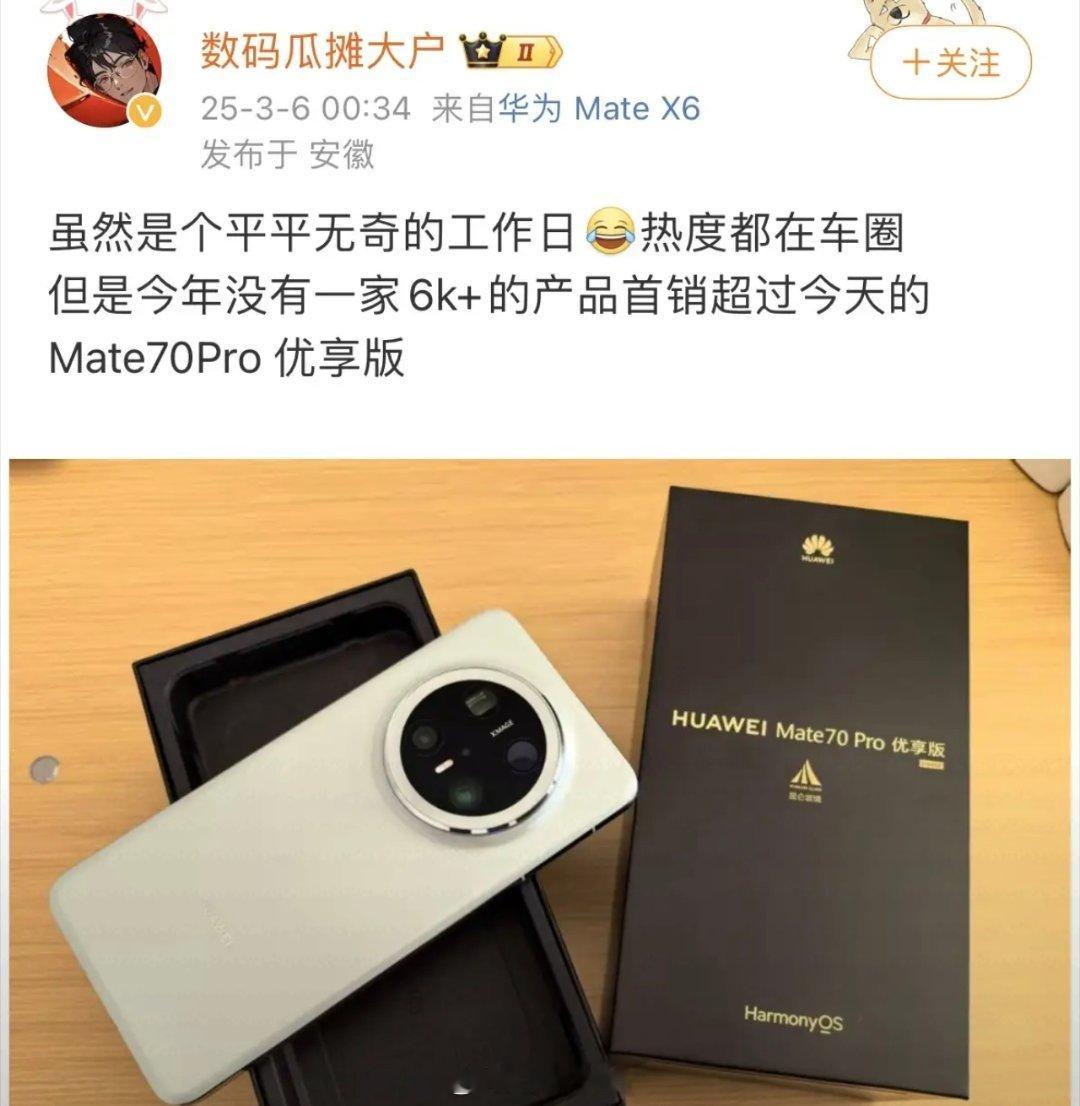 华为只要有货，销量真不用担心，华为Mate70 Pro优享版一开卖就爆！ ​​​