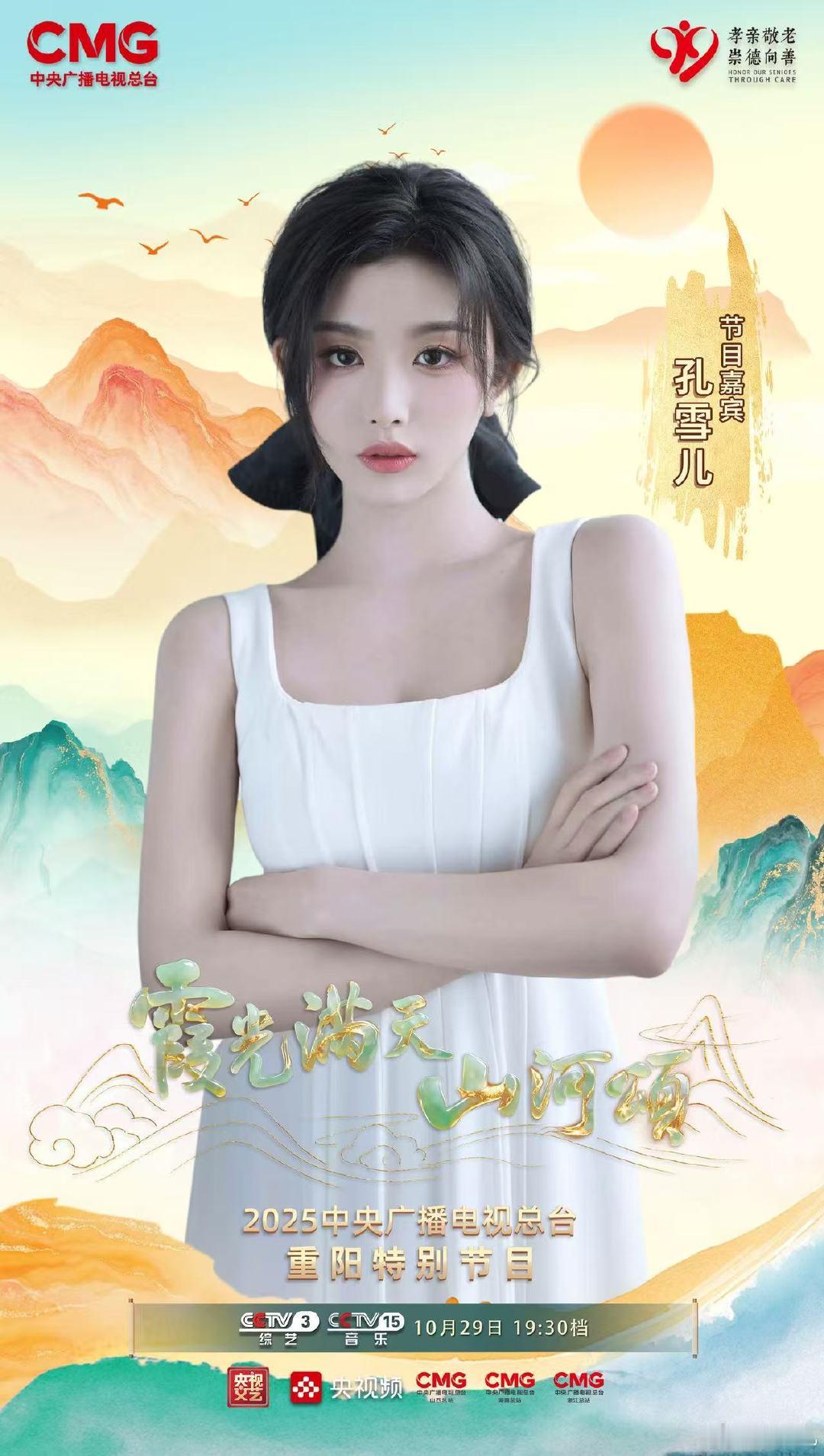 孔雪儿央视重阳晚会海报孔雪儿官宣央视重阳晚会，美美期待[期待][期待]孔雪儿[超