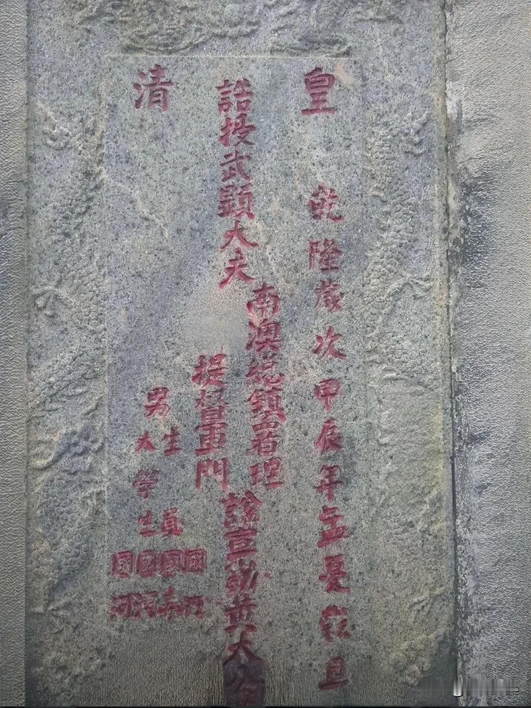 广东山里发现一座清代(二品武官墓）古墓建于乾隆年间，墓碑上写着皇清誥封武显大夫，