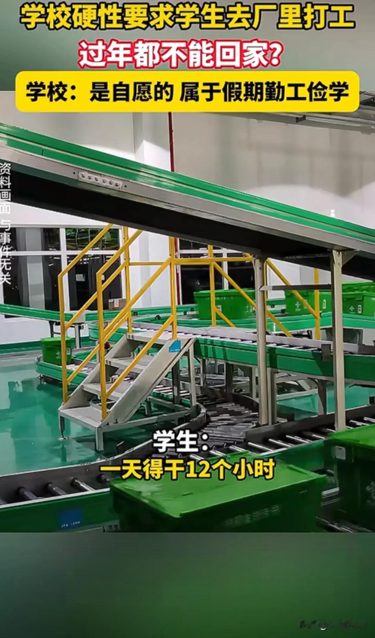 大连一学校。让学生进厂底薪2000工作12个小时，不去不给学分。
近日报道出。大