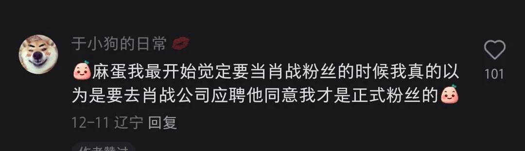 笑喷了~以为粉丝要去肖战工作室面试才可以……哈哈哈……