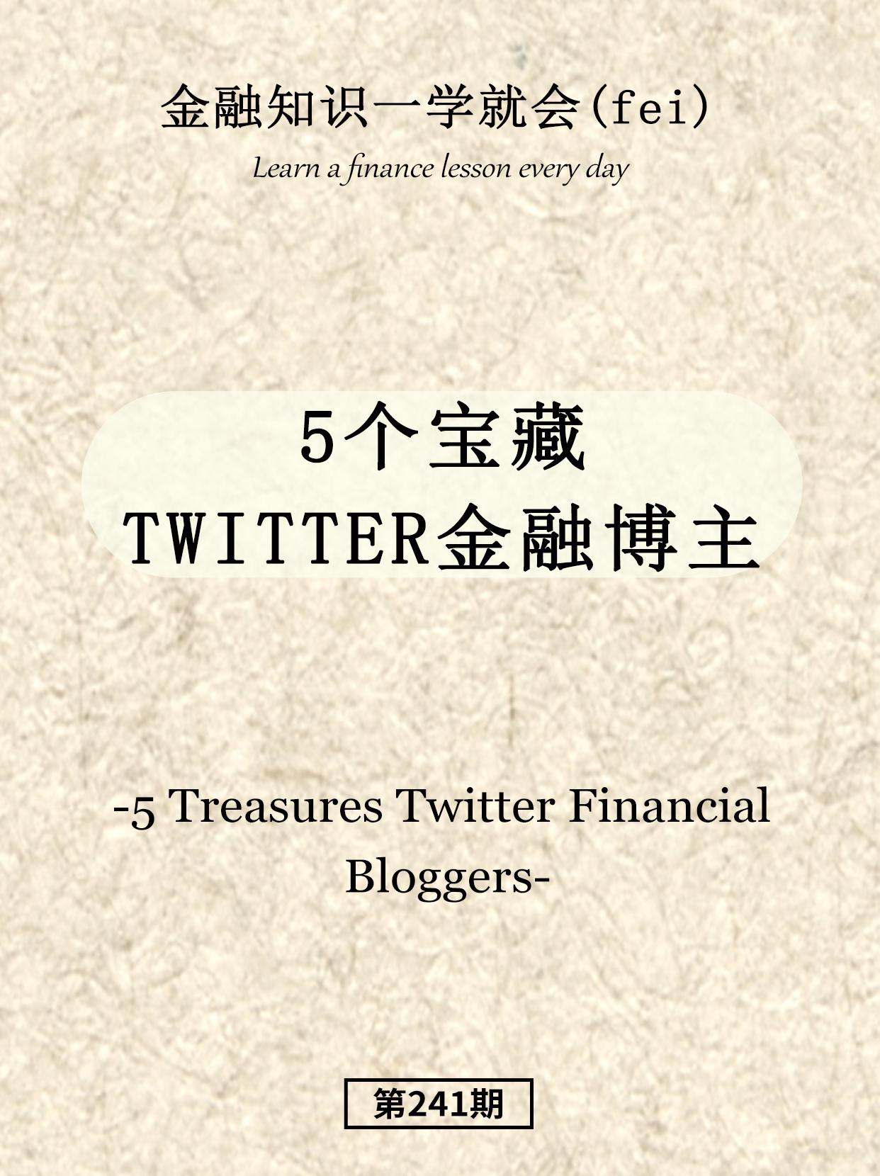 5个宝藏金融博主。
