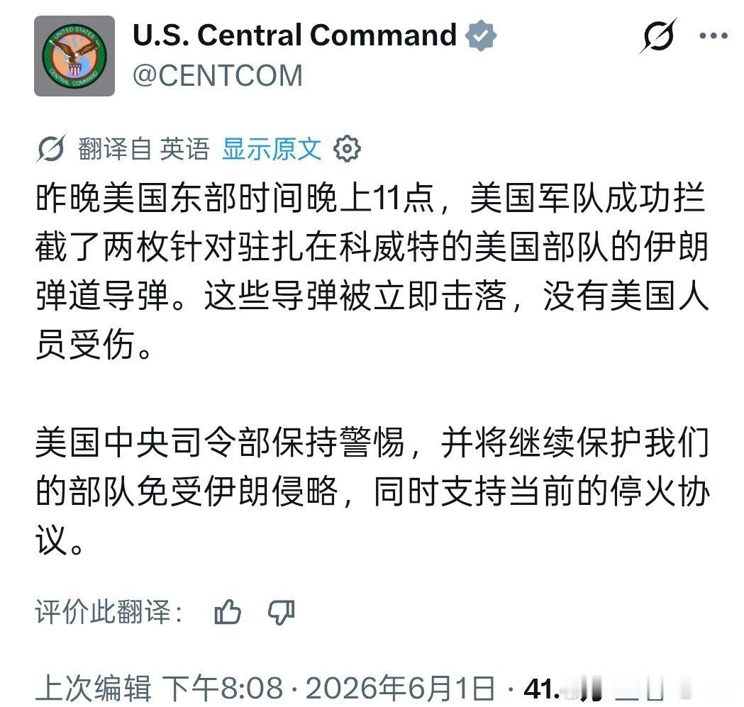 美国中央司令部：美军昨晚成功击落两枚伊朗弹道导弹。没有美国人受伤。这两枚导弹的目