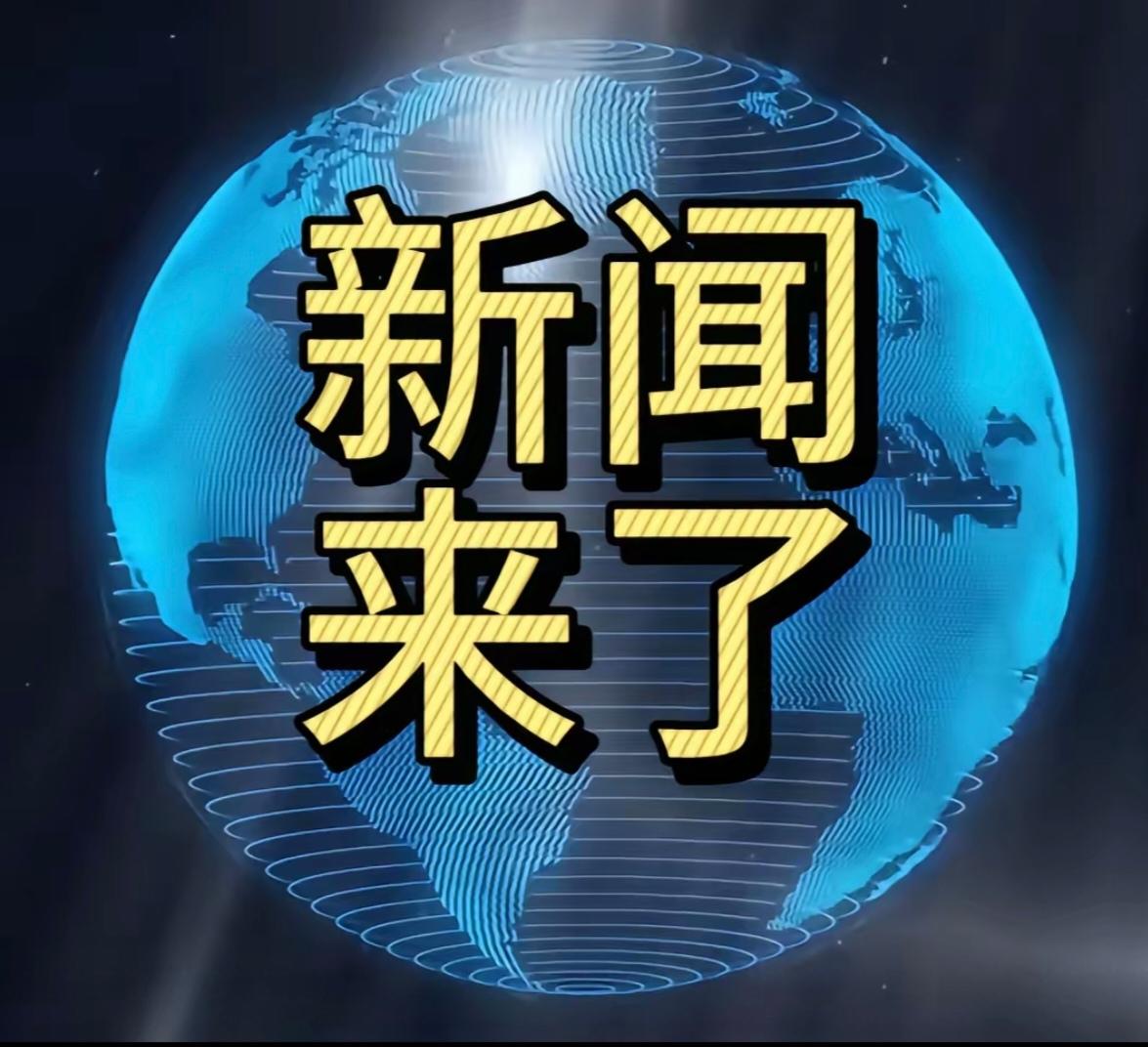 华龙一号2号机组启动核燃料装载；
750多万套难交付住房已交付；
住宅项目出新要
