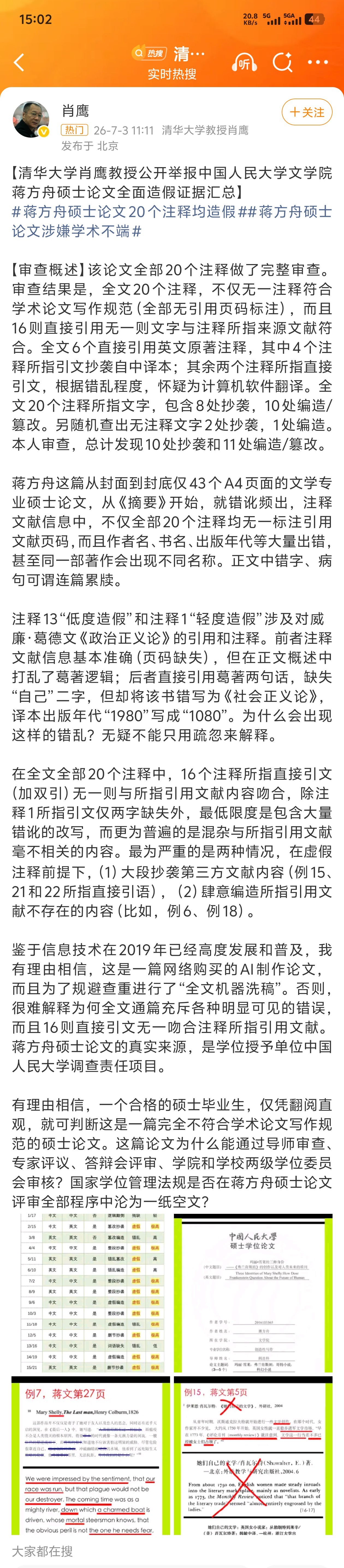 清华教授举报蒋方舟论文造假厉害了！清华大学肖鹰教授公开举报中国人民大学文学院蒋方