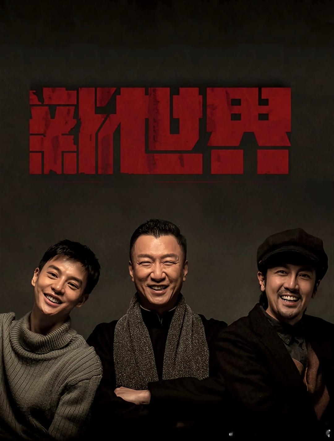 一起走入巜新世界》  主演:孙红雷、张鲁一等时间从2014年来到了2020年。我