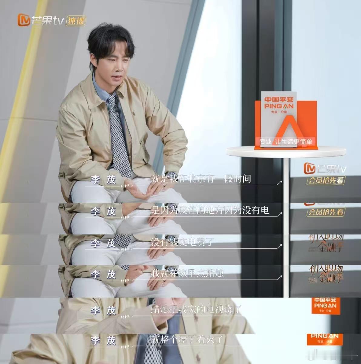 北漂演员为省电费误烧房东房子初入职场金融季原来明星也有这么狼狈的时刻，李茂早年北